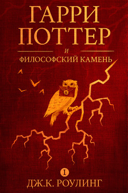 Читать онлайн книгу Гарри Поттер и философский камень автор Роулинг Джоан Кэтлин Книга Гарри Поттер и философский камень