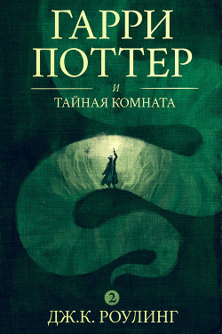 Книга Гарри Поттер и Тайная комната