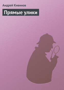 Книга Прямые улики