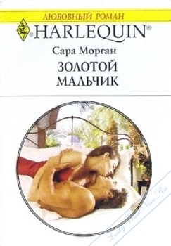 Читать онлайн книгу Золотой мальчик автор Морган Сара Книга Золотой мальчик