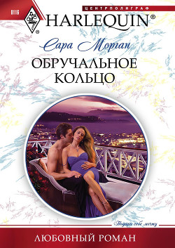 Книга Обручальное кольцо