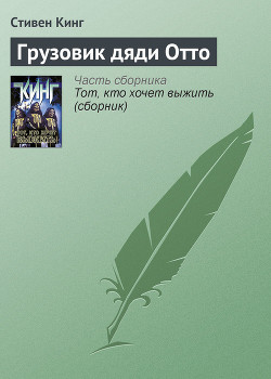 Читать онлайн книгу Грузовик дяди Отто автор Кинг Стивен Книга Грузовик дяди Отто