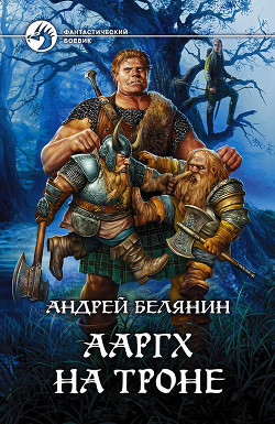 Читать онлайн книгу Ааргх на троне автор Белянин Андрей Олегович Книга Ааргх на троне
