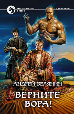 Читать онлайн книгу Верните вора! автор Белянин Андрей Олегович Книга Верните вора!