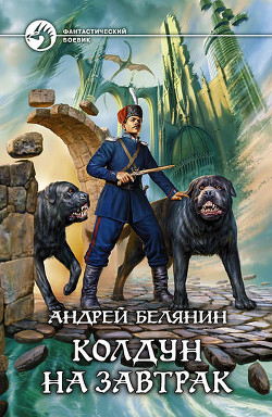 Читать онлайн книгу Колдун на завтрак автор Белянин Андрей Олегович Книга Колдун на завтрак
