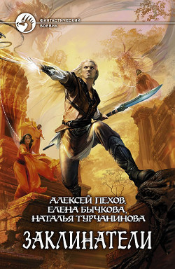Читать онлайн книгу Заклинатели автор Турчанинова Наталья Владимировна Книга Заклинатели
