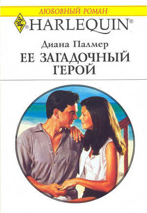 Книга Ее загадочный герой