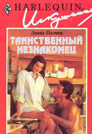 Книга Таинственный незнакомец