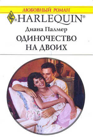 Книга Одиночество на двоих