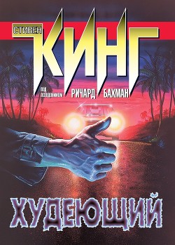 Книга Худеющий