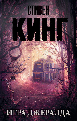 Читать онлайн книгу Игра Джералда автор Кинг Стивен Книга Игра Джералда