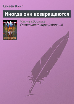 Книга Иногда они возвращаются