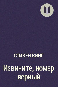 Читать онлайн книгу Извините, номер верный автор Кинг Стивен Книга Извините, номер верный