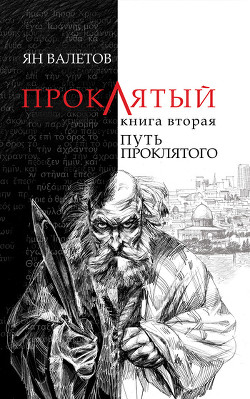 Книга Путь Проклятого