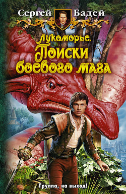 Читать онлайн книгу Поиски боевого мага автор Бадей Сергей Книга Поиски боевого мага