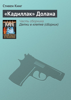Читать онлайн книгу «Кадиллак» Долана автор Кинг Стивен Книга «Кадиллак» Долана