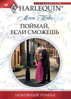 Книга Поймай, если сможешь
