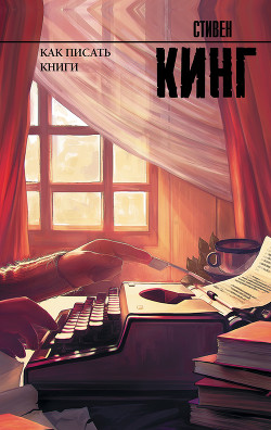 Читать онлайн книгу Как писать книги автор Кинг Стивен Книга Как писать книги