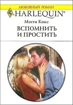 Читать онлайн книгу Вспомнить и простить автор Кокс Мэгги Книга Вспомнить и простить