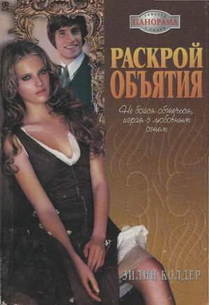 Читать онлайн книгу Раскрой объятия автор Колдер Эйлин Книга Раскрой объятия