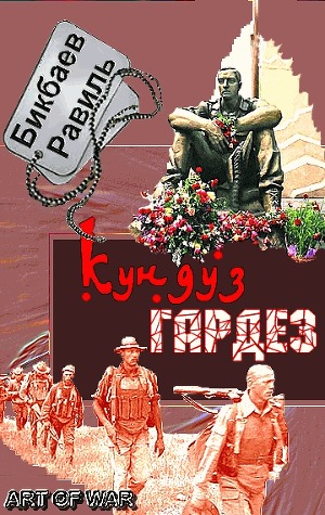 Читать онлайн книгу Кундуз-Гардез. Бригада уходит в горы автор Бикбаев Равиль Нагимович Книга Кундуз-Гардез. Бригада уходит в горы