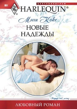 Книга Новые надежды