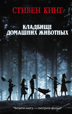 Читать онлайн книгу Кладбище домашних животных автор Кинг Стивен Книга Кладбище домашних животных