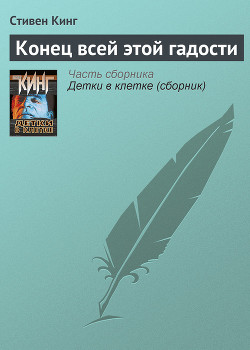 Читать онлайн книгу Конец всей этой мерзости автор Кинг Стивен Книга Конец всей этой мерзости