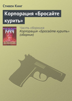 Книга Корпорация «Бросайте курить»