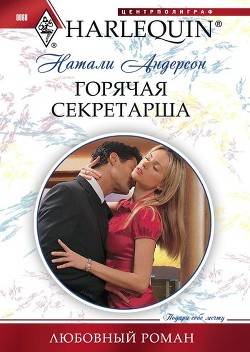 Читать онлайн книгу Горячая секретарша автор Андерсон Натали Книга Горячая секретарша