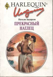 Читать онлайн книгу Прекрасный наглец автор Андерсон Натали Книга Прекрасный наглец
