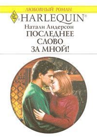 Читать онлайн книгу Последнее слово за мной! автор Андерсон Натали Книга Последнее слово за мной!