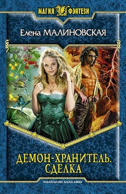 Книга Демон-хранитель. Сделка