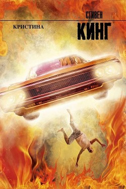 Читать онлайн книгу Кристина автор Кинг Стивен Книга Кристина