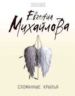 Книга Сломанные крылья