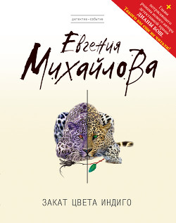 Книга Закат цвета индиго