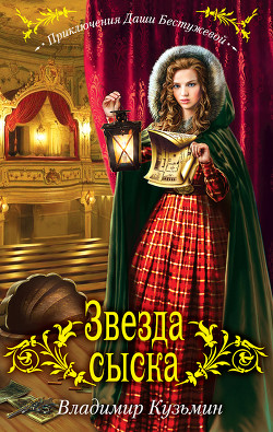 Читать онлайн книгу Звезда сыска автор Кузьмин Владимир Анатольевич Книга Звезда сыска