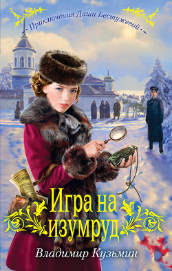 Читать онлайн книгу Игра на изумруд автор Кузьмин Владимир Анатольевич Книга Игра на изумруд
