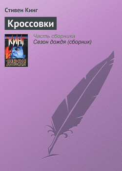 Читать онлайн книгу Кроссовки автор Кинг Стивен Книга Кроссовки