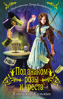 Читать онлайн книгу Под знаком розы и креста автор Кузьмин Владимир Анатольевич Книга Под знаком розы и креста