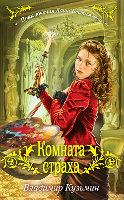 Читать онлайн книгу Комната страха автор Кузьмин Владимир Анатольевич Книга Комната страха