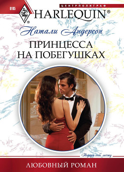 Книга Принцесса на побегушках