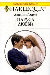 Книга Паруса любви