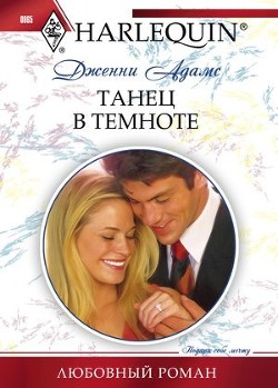 Читать онлайн книгу Танец в темноте автор Адамс Дженни Книга Танец в темноте