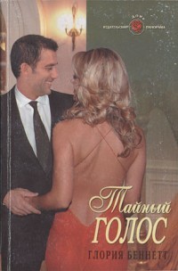 Читать онлайн книгу Тайный голос автор Беннетт Глория Книга Тайный голос