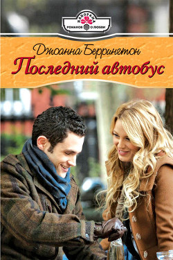 Книга Последний автобус