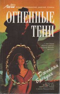 Книга Огненные тени
