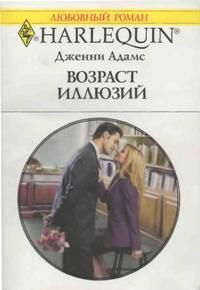 Книга Возраст иллюзий
