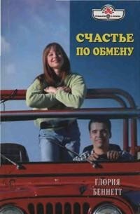 Читать онлайн книгу Счастье по обмену автор Беннетт Глория Книга Счастье по обмену