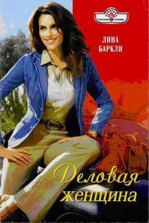 Читать онлайн книгу Деловая женщина автор Баркли Лина Книга Деловая женщина